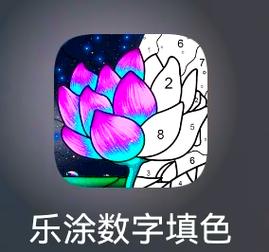 乐涂填色画板官方版