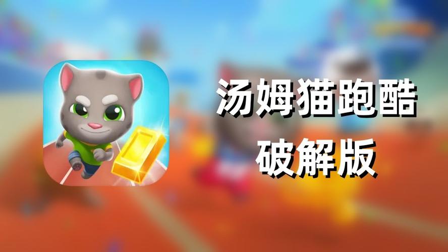 汤姆猫跑酷内置MOD功能菜单无限能量破解版