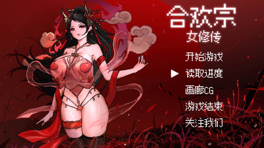 合欢宗女修传汉化版免排队缩略图