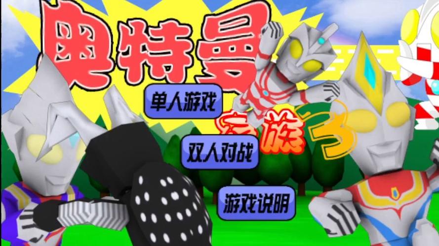 奥特曼家族3小游戏入口