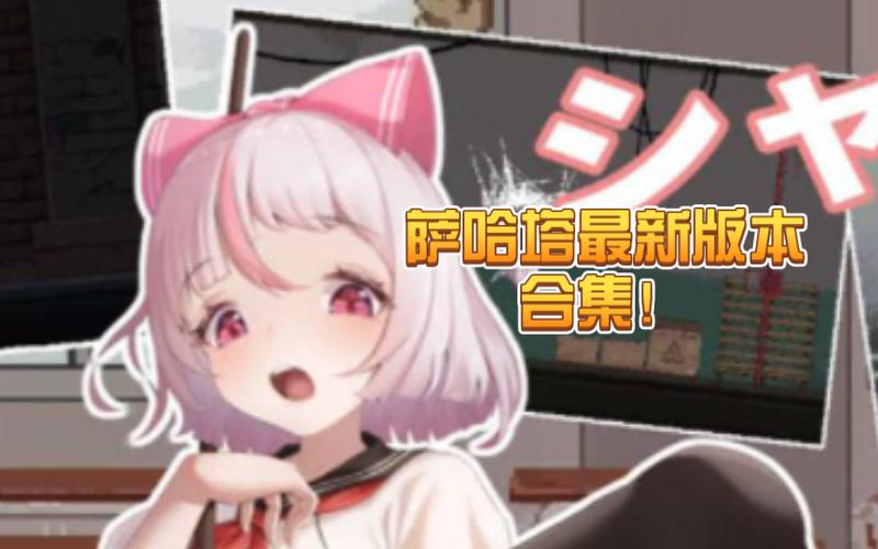 萨哈塔遭遇的一日最新版汉化清爽版