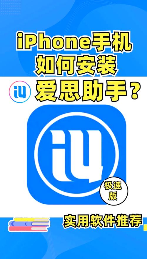 苹果爱思极速版一键安装
