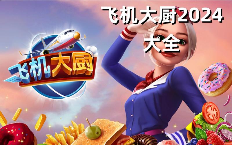 飞机大厨官方版正版下载飞机大厨官方版正版
