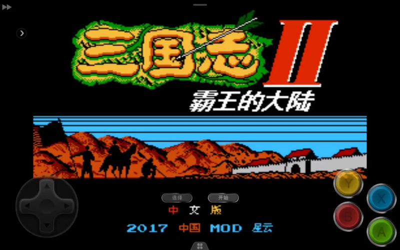 三国霸王大陆2汉化版nes