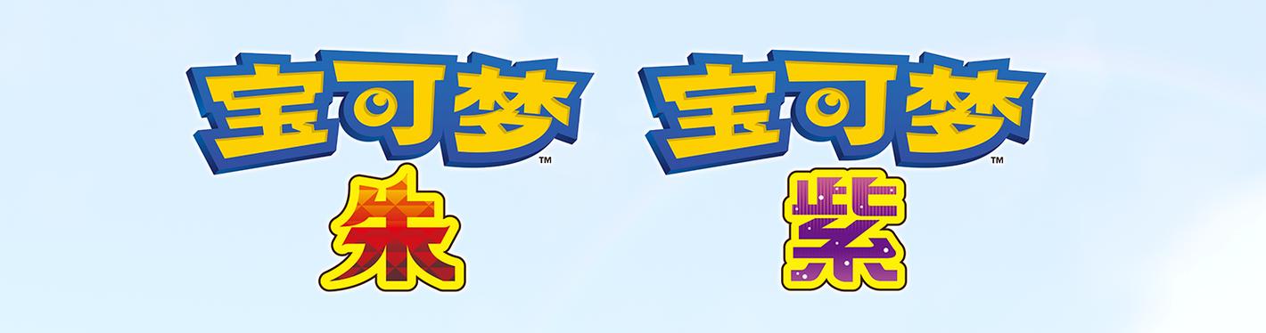 《宝可梦朱紫》官网