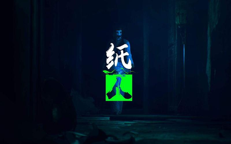 纸人1手游
