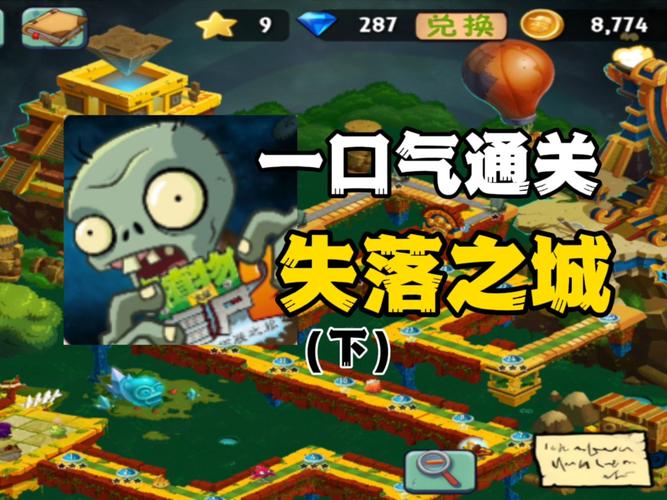 PVZ2失落之城破解迷宫版下载免广告版