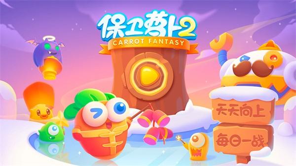 保卫萝卜2破解版金币不减反增