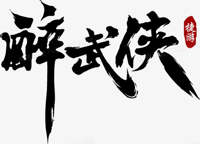 醉武侠