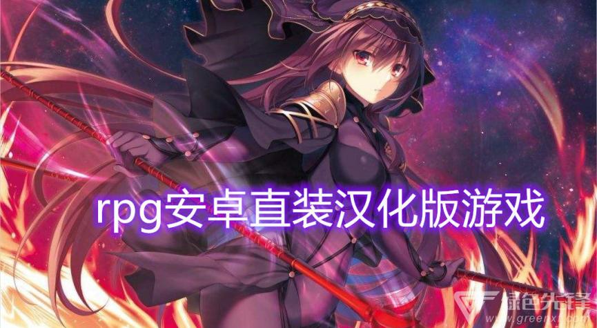 日式rpg安卓汉化直装版游戏无广告纯净版