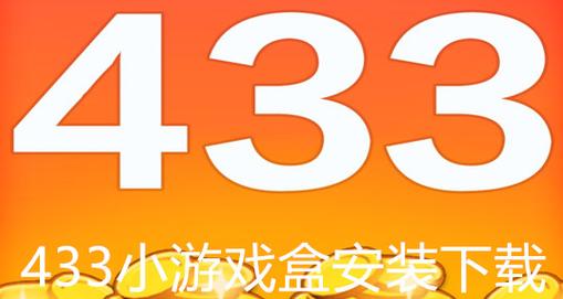 4333盒子游戏盒最新版本更新内容