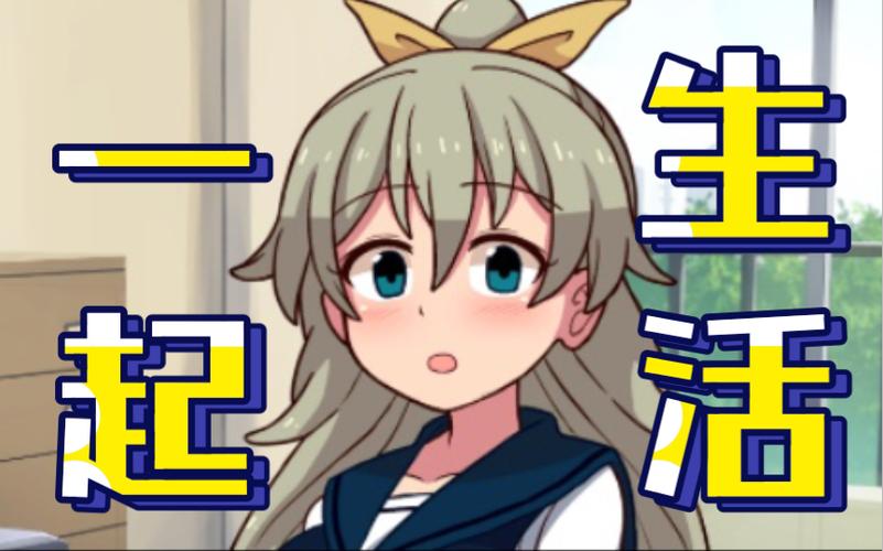 妹妹度过的一个月游戏