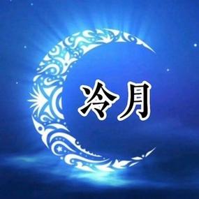 冷月软件库