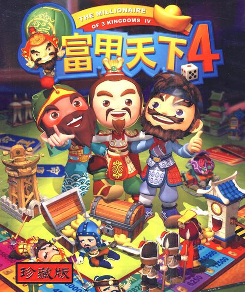 富甲天下4手机版快猴网