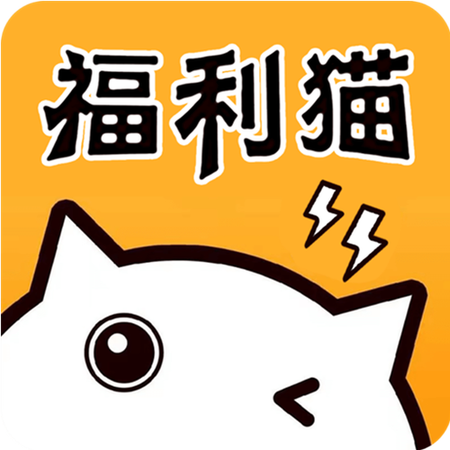 福利猫免费领游戏皮肤