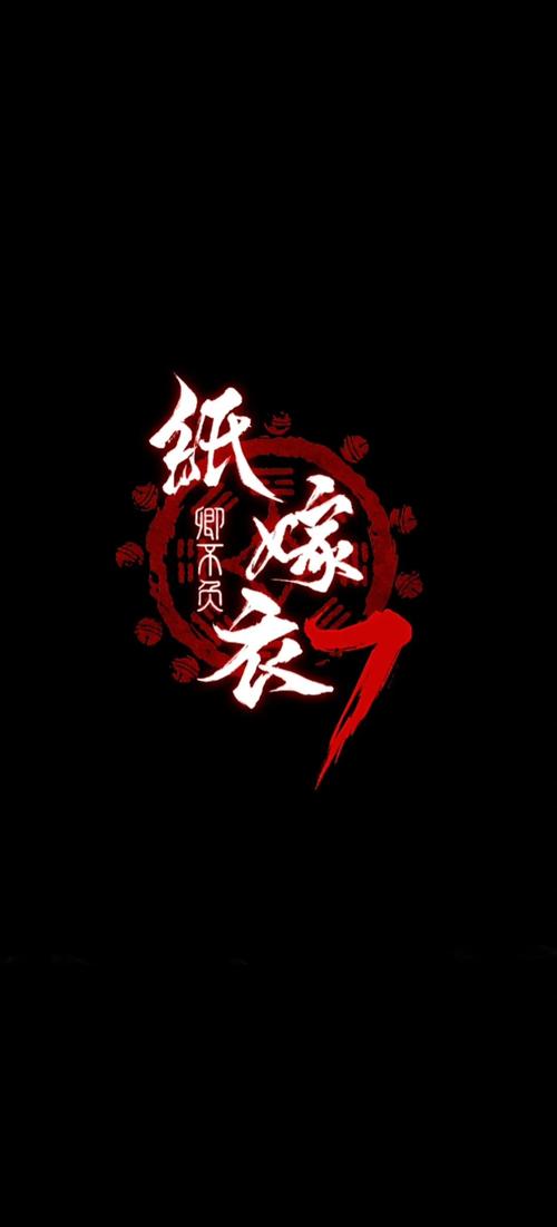 纸嫁衣6破解版无广告