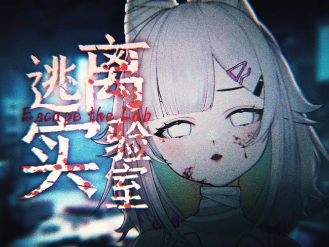 逃离瑟瑟实验室游戏