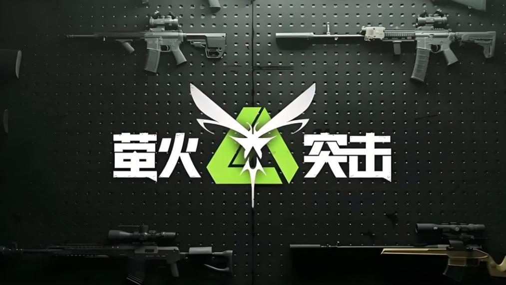 萤火突击画质修改器