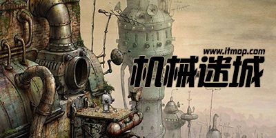 机械迷城中文完整版下载老版本