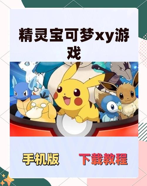 宝可梦XY汉化版手机版下载无需付费版