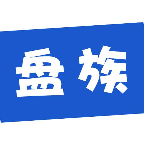 盘族阅读赚