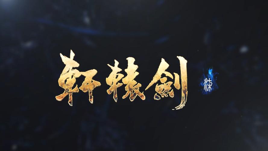 轩辕剑7豪华版