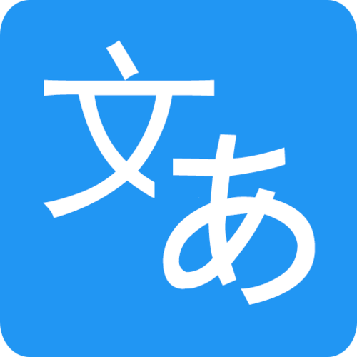中文→日文转换器免费