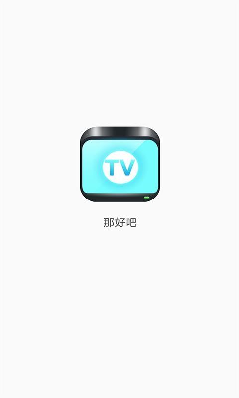那好吧最旧版本