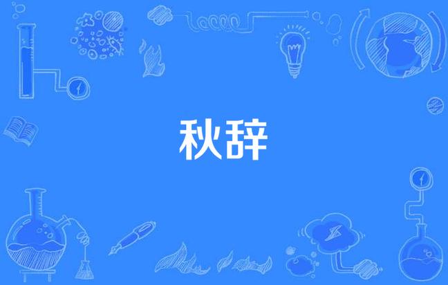 秋辞美化包免费版