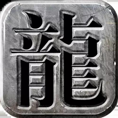 100仿盛大传奇手游