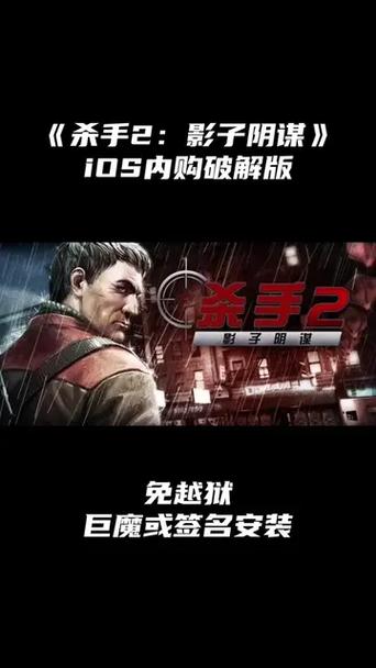 杀手2影子阴谋游戏手机版