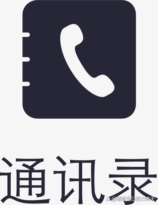 手机通讯录安装
