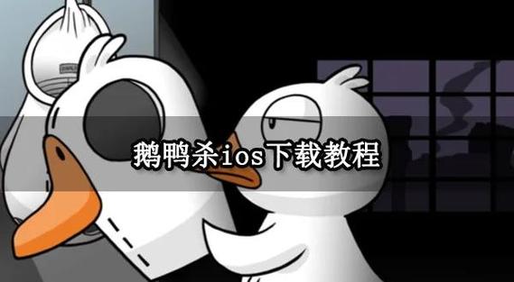 鹅鸭杀修改器下载截图