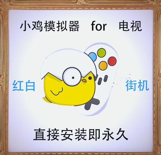 小鸡模拟器TV吾爱破解版