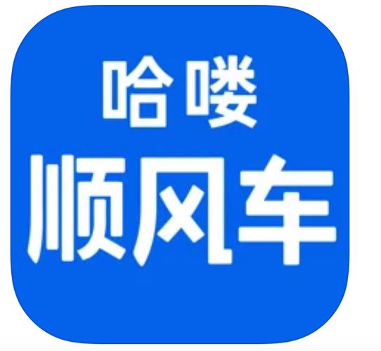 哈哈出行顺风车