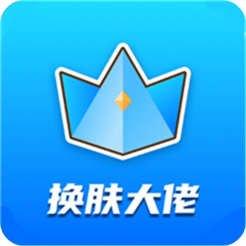 大佬送皮肤