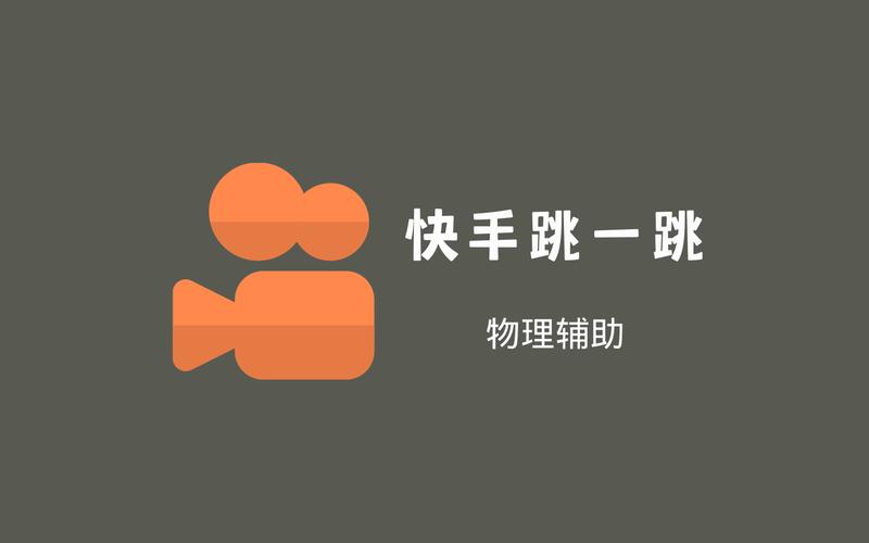 快手跳一跳下载