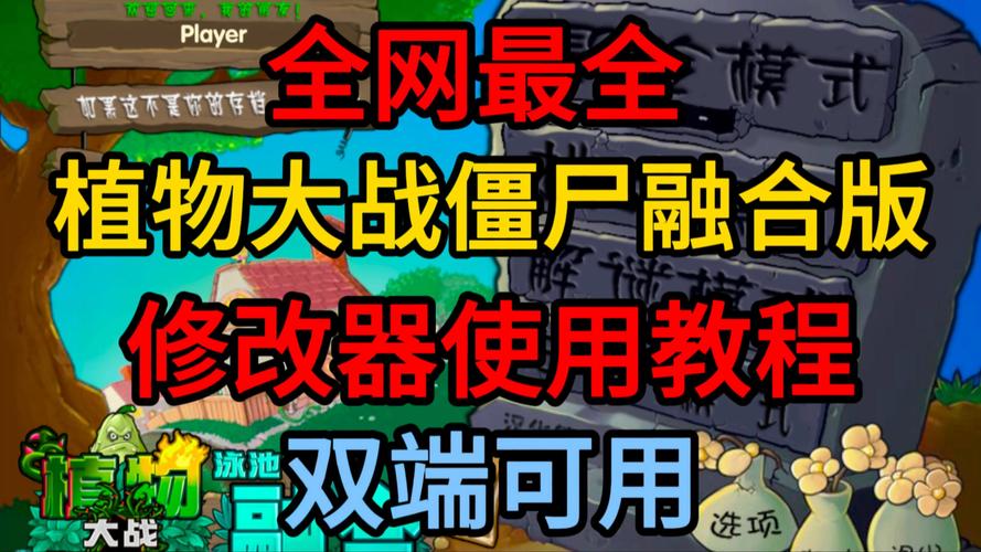 pvz融合版内置修改器