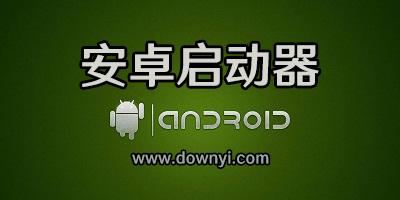 Android桌面启动器大全无需付费版