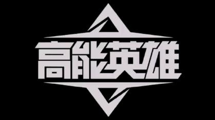 高能英雄兔子直装