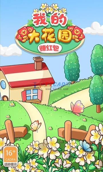 我的大花园红包版