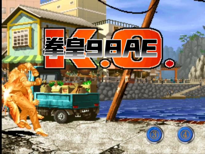 拳皇98AE超级魔改版