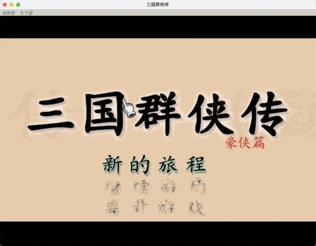 三国群侠传单机