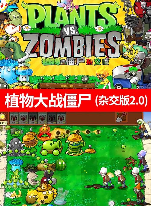 植物大战僵尸杂交版魔改版破解版