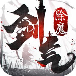 剑气除魔单机破解版