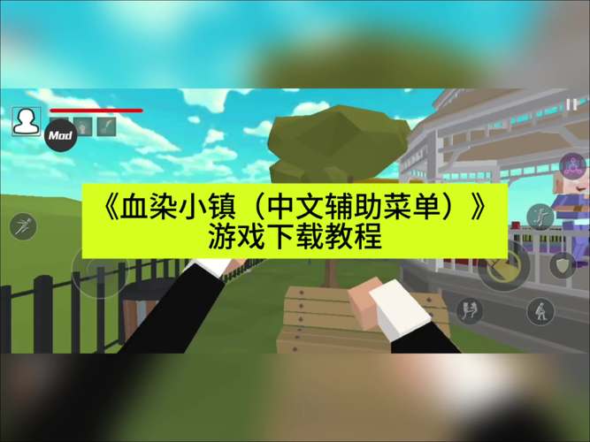 血染小镇内置菜单版本