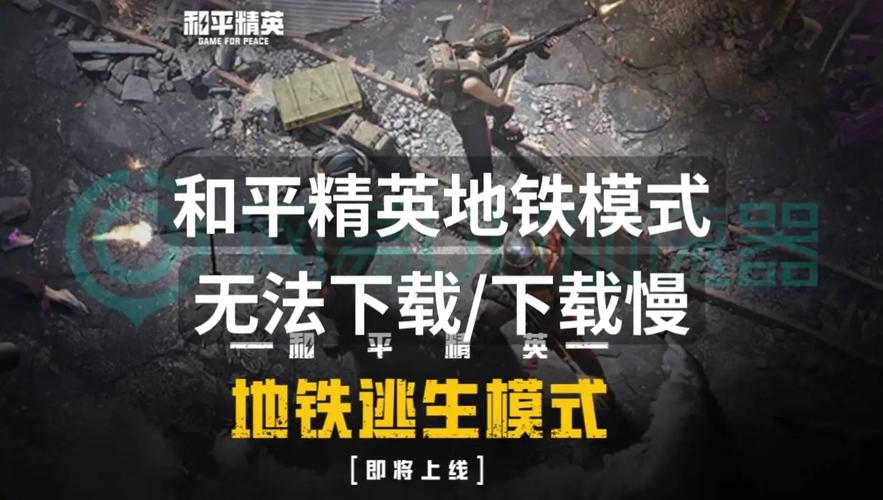 和平精英地铁文件下载免费不封号辅助