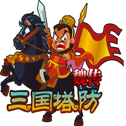 三国塔防魏传安卓正版