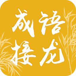 趣味成语大接龙最新版