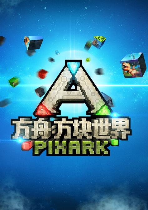 方块方舟安装